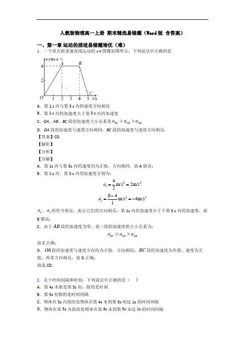 人教版物理高一上册 期末精选易错题(Word版 含答案)