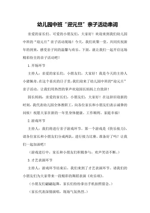 幼儿园中班“迎元旦”亲子活动串词