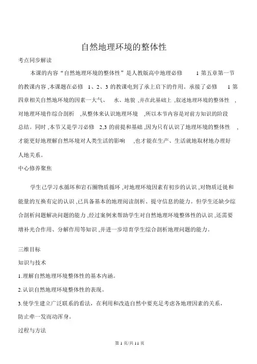 人教版必修一地理教案5.1自然地理环境的整体性