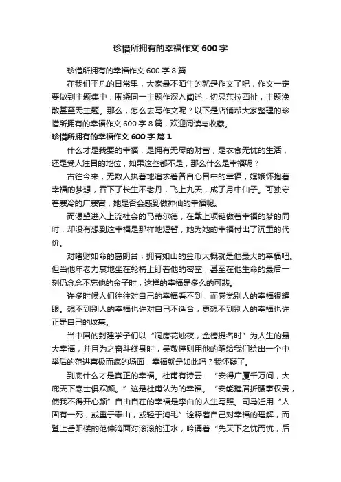 珍惜所拥有的幸福作文600字