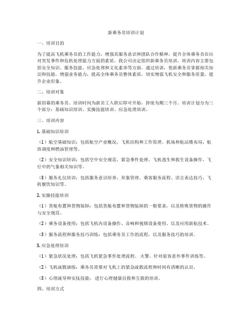 新乘务员培训计划