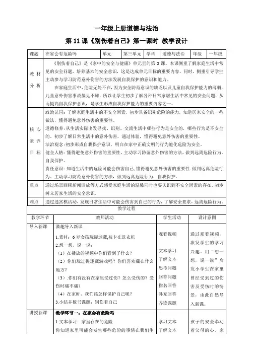 2024学年一年级道法上册(部编版)【核心素养目标】第11课《别伤着自己》第一课时(教学设计)