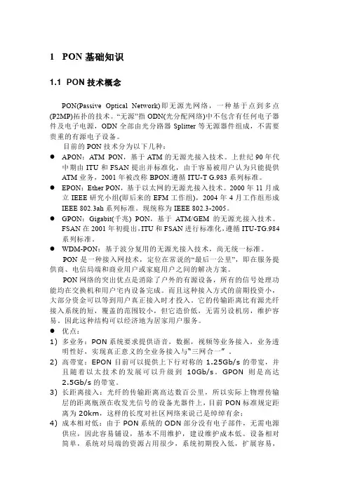 PON系统知识简介