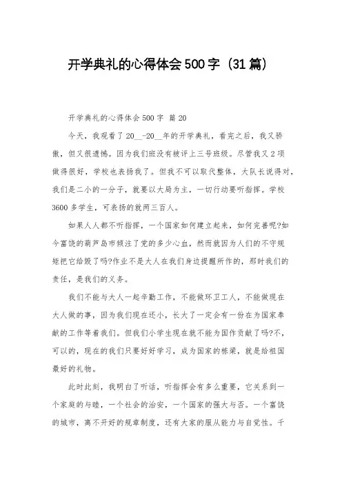 开学典礼的心得体会500字(31篇)