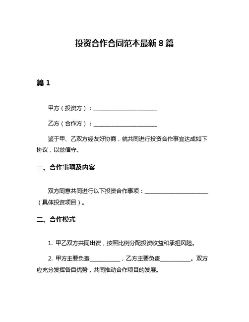 投资合作合同范本最新8篇