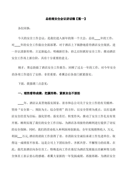 总经理安全会议讲话稿