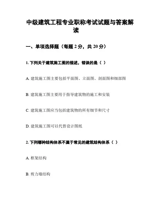 中级建筑工程专业职称考试试题与答案解读