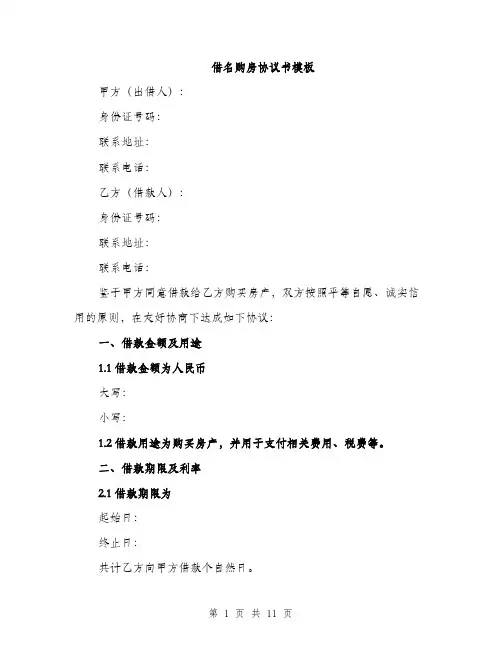 借名购房协议书模板(四篇)