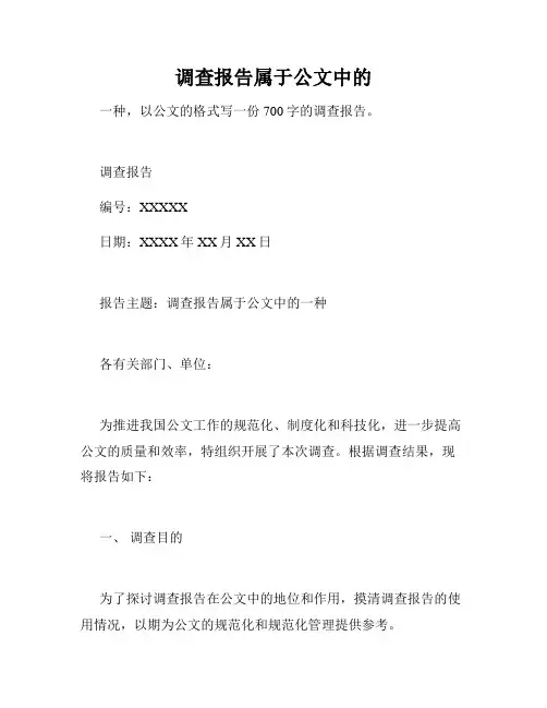 调查报告属于公文中的