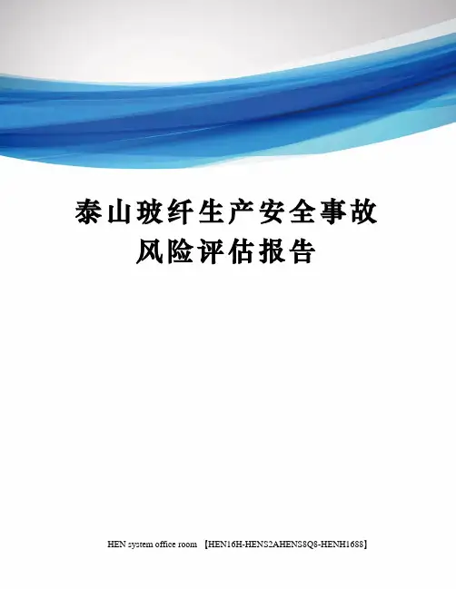 泰山玻纤生产安全事故风险评估报告完整版
