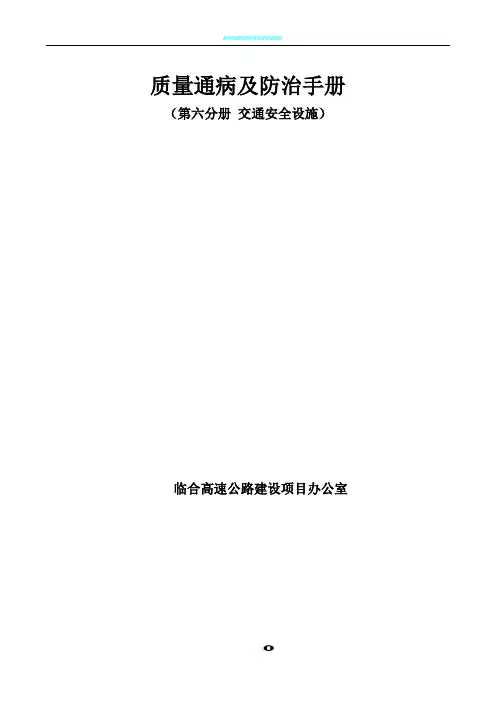 6 第六册交通安全设施工程施工质量通病与防治手册