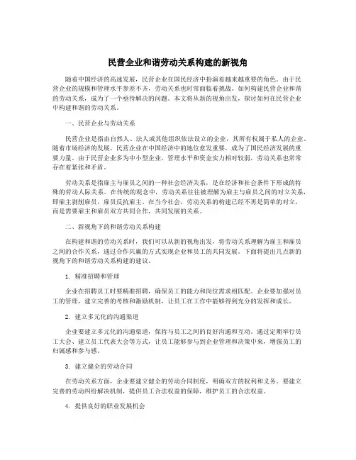 民营企业和谐劳动关系构建的新视角