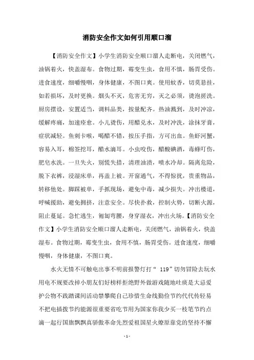 消防安全作文如何引用顺口溜