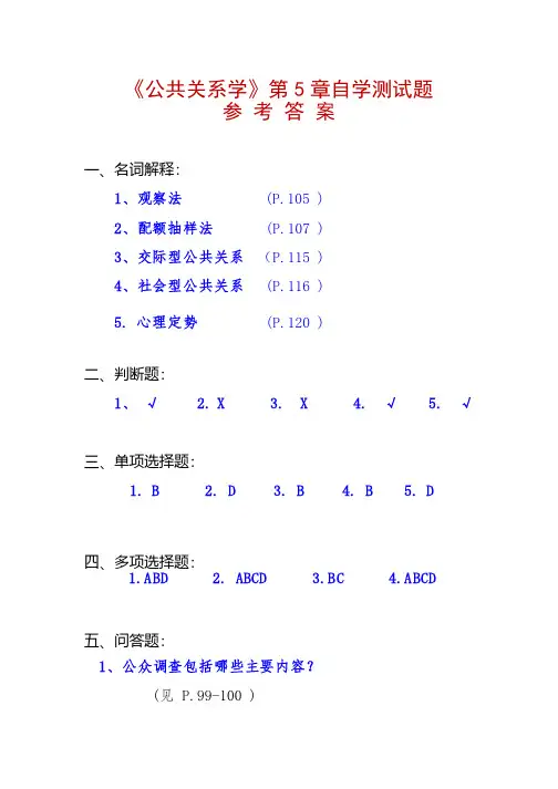 《公共关系学》第5章自学测试题