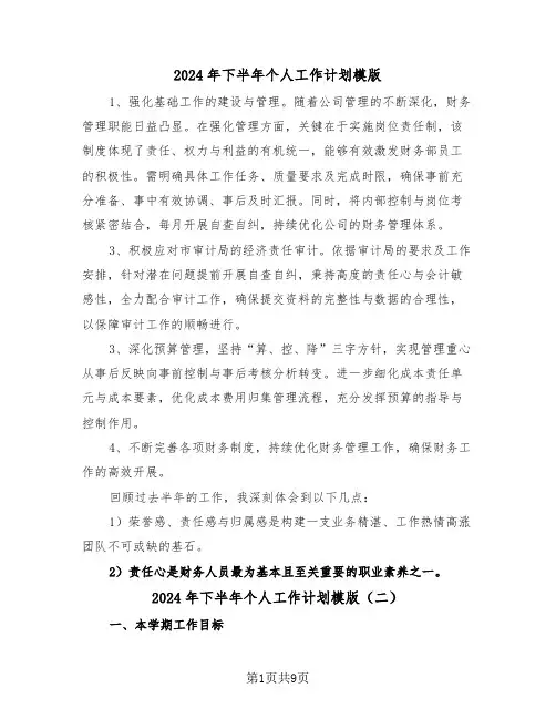 2024年下半年个人工作计划模版（六篇）