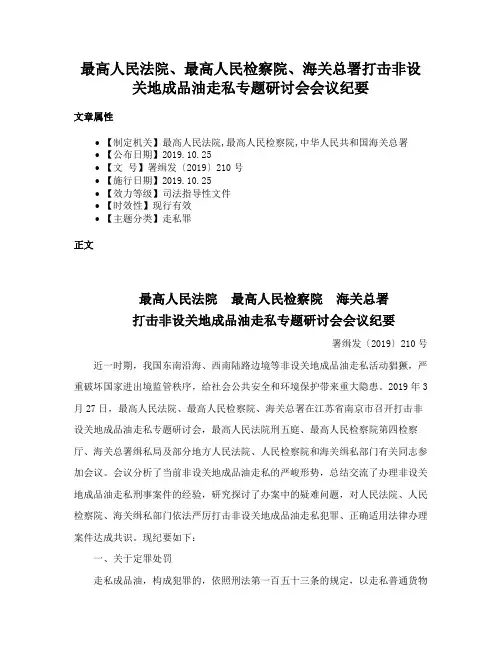 最高人民法院、最高人民检察院、海关总署打击非设关地成品油走私专题研讨会会议纪要