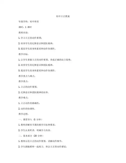 初中立正教案