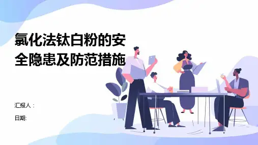 氯化法钛白粉的安全隐患及防范措施
