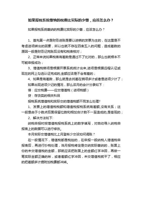 如果报税系统缴纳的税费比实际的少缴，应该怎么办？