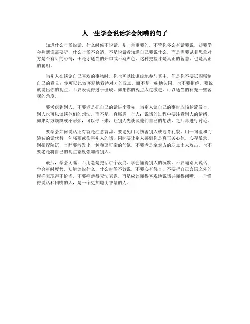 人一生学会说话学会闭嘴的句子