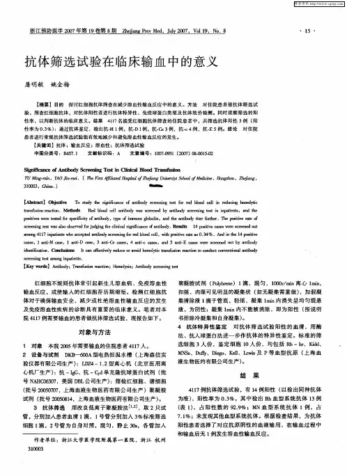 抗体筛选试验在临床输血中的意义