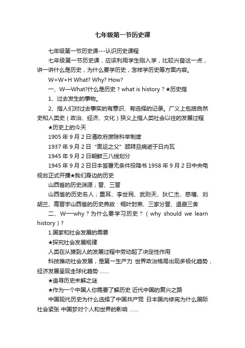 七年级第一节历史课