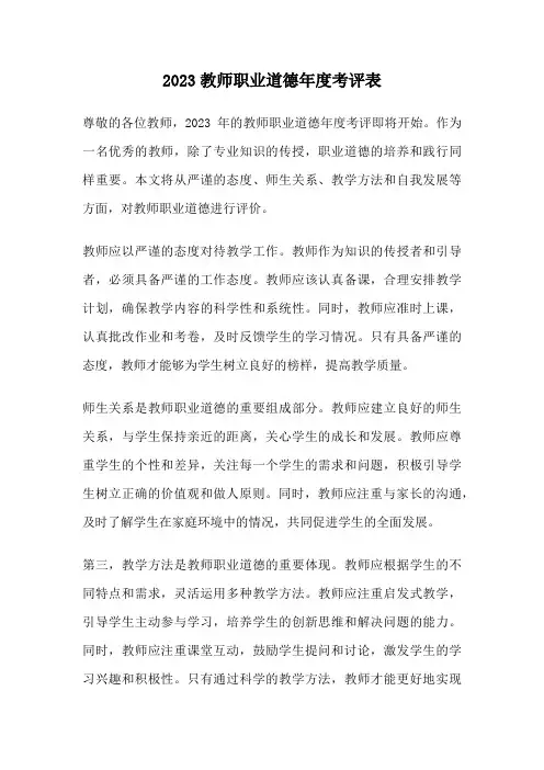 2023教师职业道德年度考评表