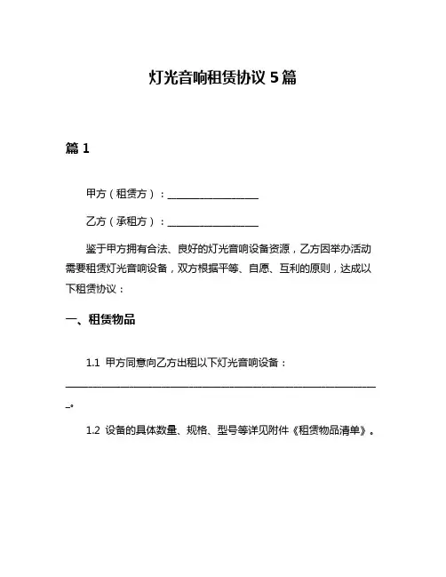 灯光音响租赁协议5篇