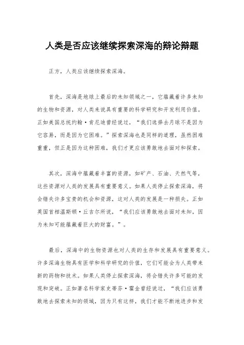人类是否应该继续探索深海的辩论辩题