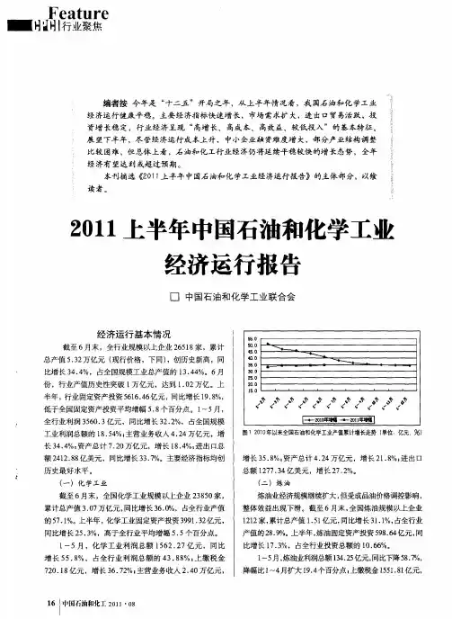 2011上半年中国石油和化学工业经济运行报告
