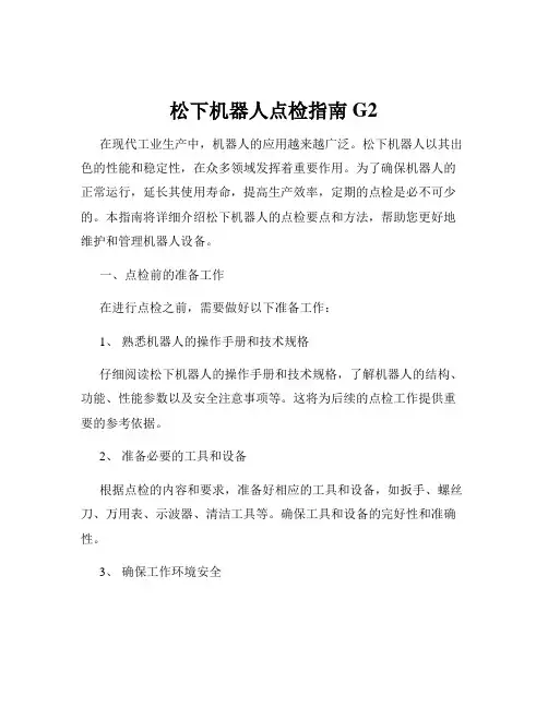 松下机器人点检指南G2