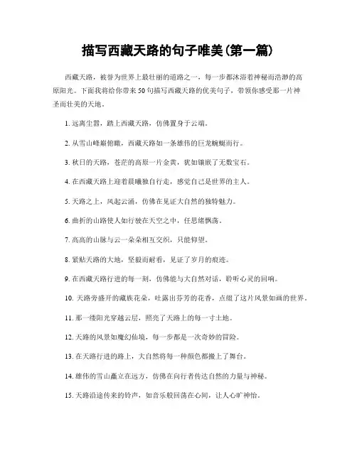 描写西藏天路的句子唯美(精选合集两篇)