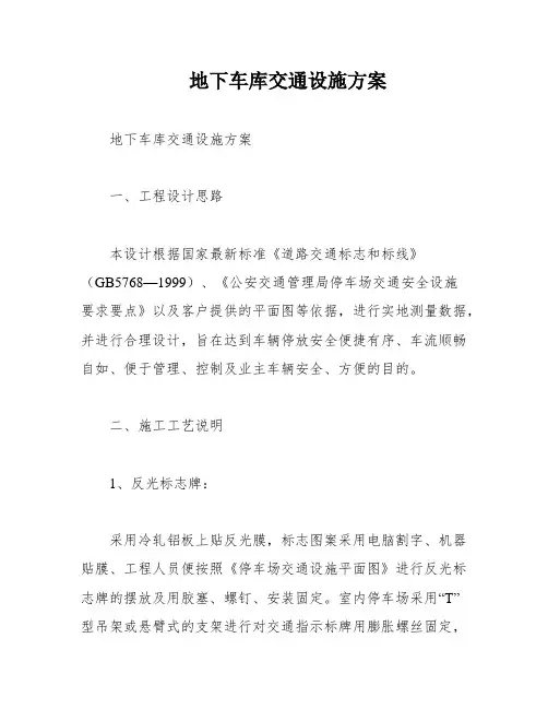 地下车库交通设施方案