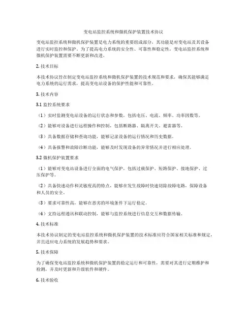 变电站监控系统和微机保护装置技术协议