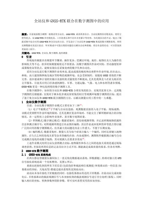 全站仪和GPS-RTK联合在数字测图中的应用