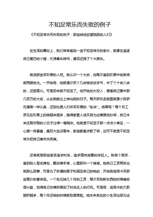 不知足常乐而失败的例子