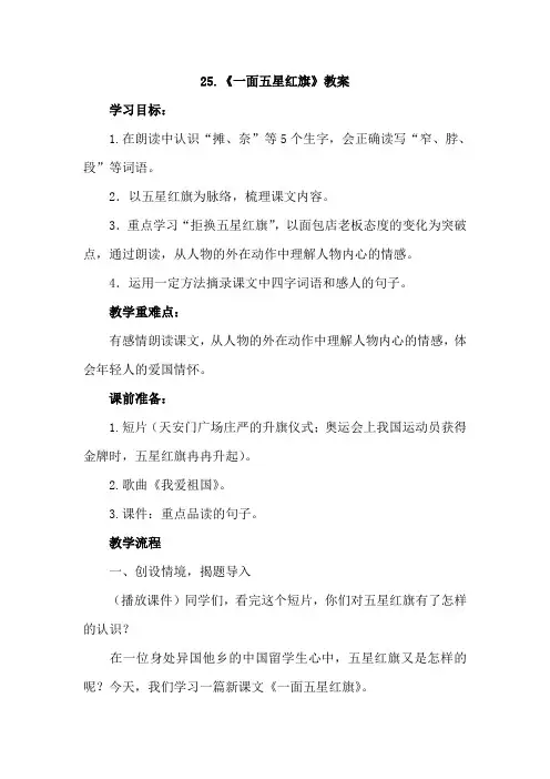 小学语文三年级下册：25.一面五星红旗(优质教案)