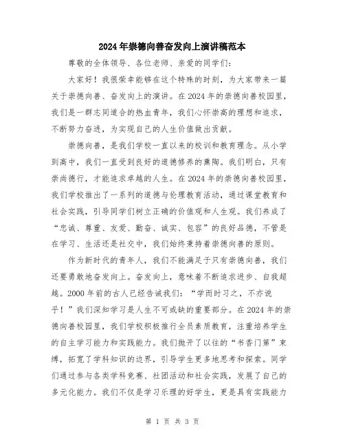 2024年崇德向善奋发向上演讲稿范本
