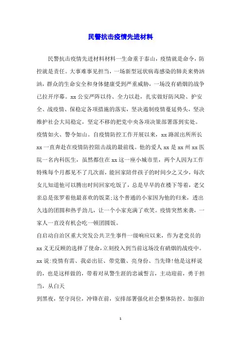 民警抗击疫情先进材料