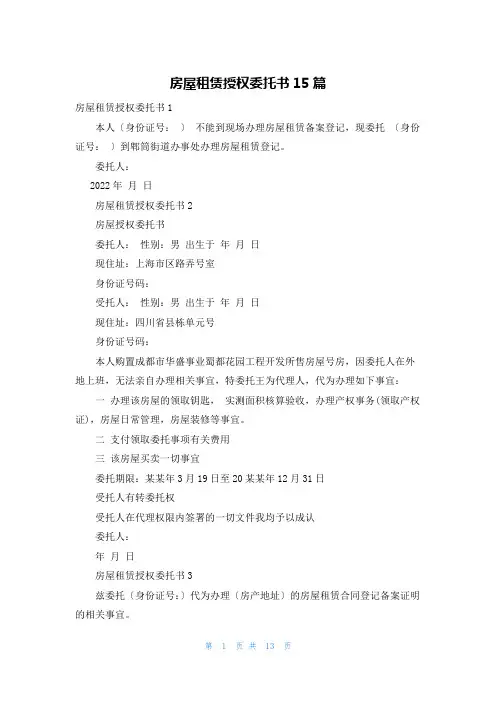 房屋租赁授权委托书15篇