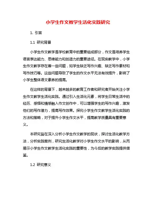 小学生作文教学生活化实践研究