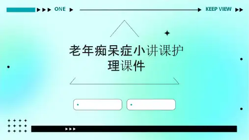 老年痴呆症小讲课护理课件