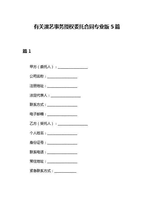 有关演艺事务授权委托合同专业版5篇