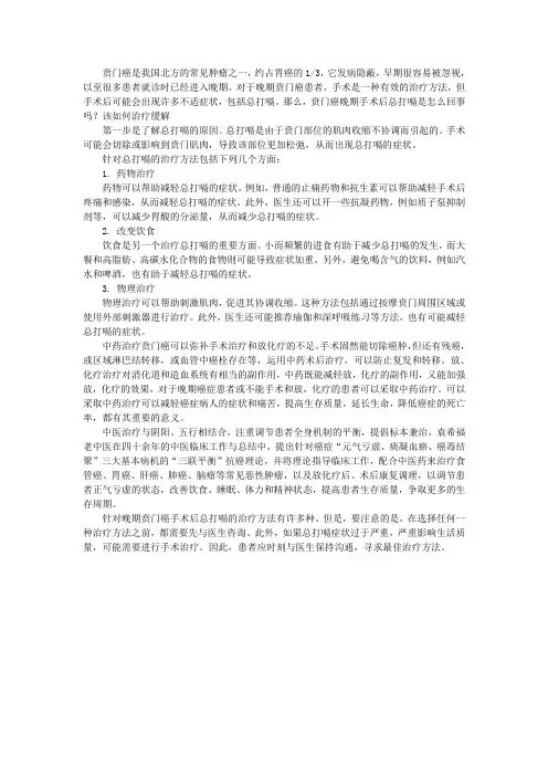 贲门癌晚期手术后总打嗝是怎么回事吗？该如何治疗缓解