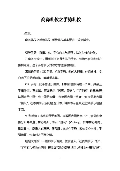 商务礼仪之手势礼仪