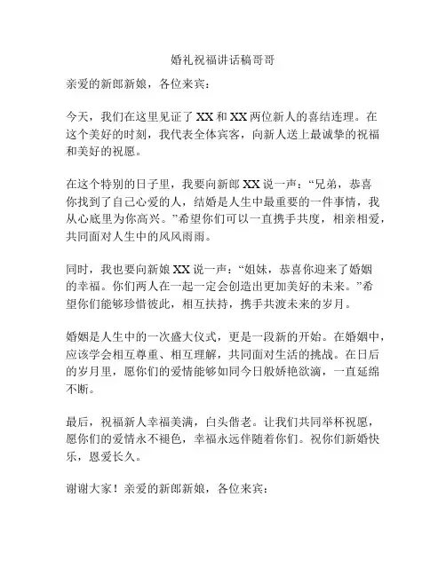 婚礼祝福讲话稿哥哥