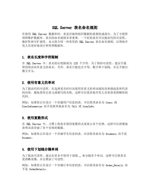 sql server 表名命名规则