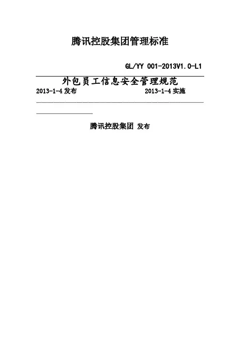 腾讯外包员工信息安全管理规范