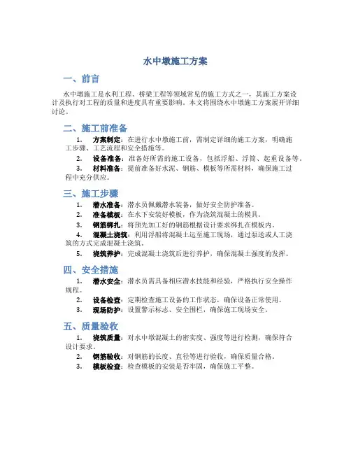 水中墩施工方案