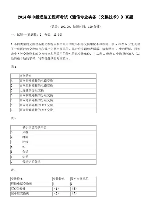 2014年中级通信工程师考试《通信专业实务(交换技术)》真题及详解